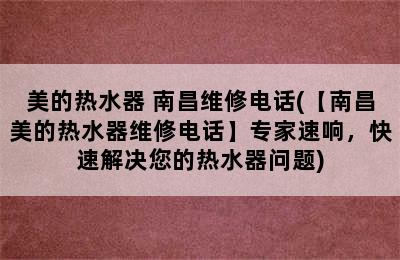 美的热水器 南昌维修电话(【南昌美的热水器维修电话】专家速响，快速解决您的热水器问题)